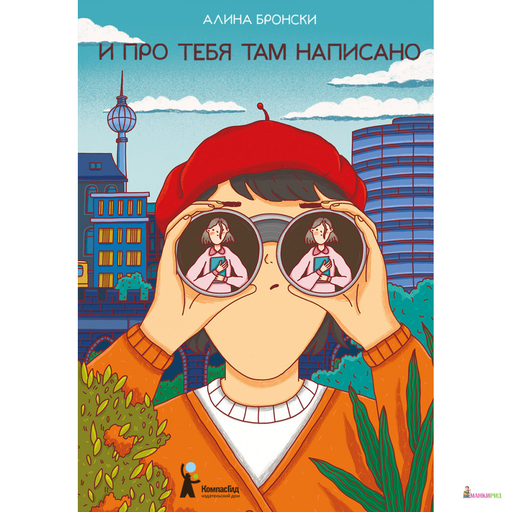 

И про тебя там написано - Алина Бронски - КомпасГид - 820331
