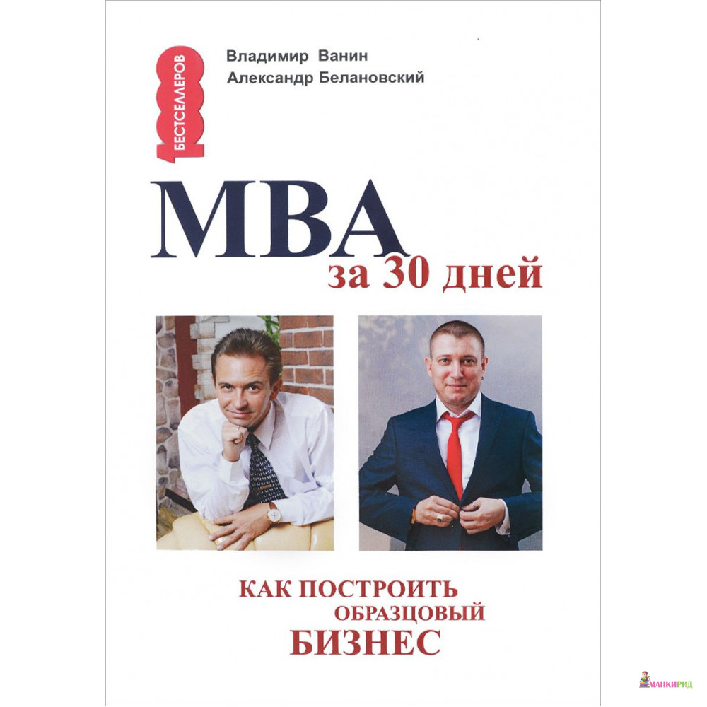 

MBA за 30 дней. Как построить образцовый бизнес - Владимир Ванин - Омега-Л - 556376