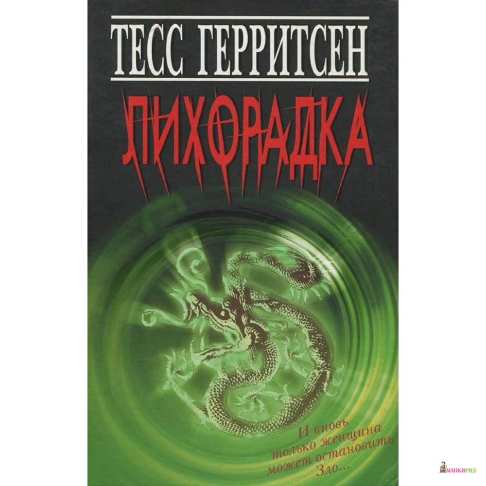 

Лихорадка - Тесс Герритсен - Книжный Клуб 36.6 - 319421