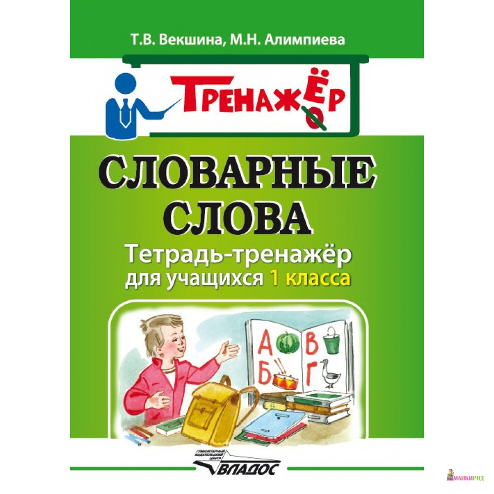 

Словарные слова. Тетрадь-тренажер для учащихся 1 класса - Татьяна Векшина - Владос - 495913