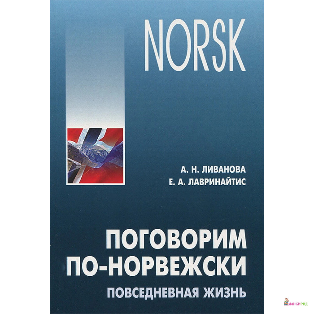

Поговорим по-норвежски. Повседневная жизнь - А. Н. Ливанова - КАРО - 332175