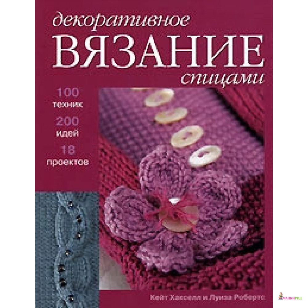 

Ниола. Декоративное вязание спицами - Кэйт Хакселл и Луиза Робертс - Ниола - 748897