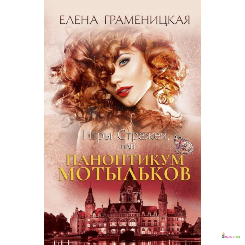

Игры стражей, или Паноптикум мотыльков - Елена Граменицкая - Рипол Классик - 824866