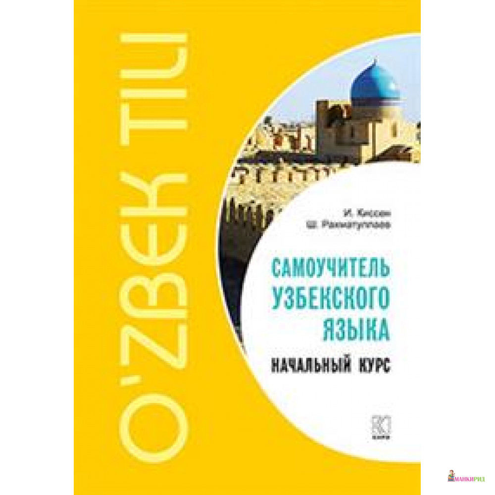 

Самоучитель узбекского языка. Начальный курс + МР3. Каро - Илья Киссен - 730400