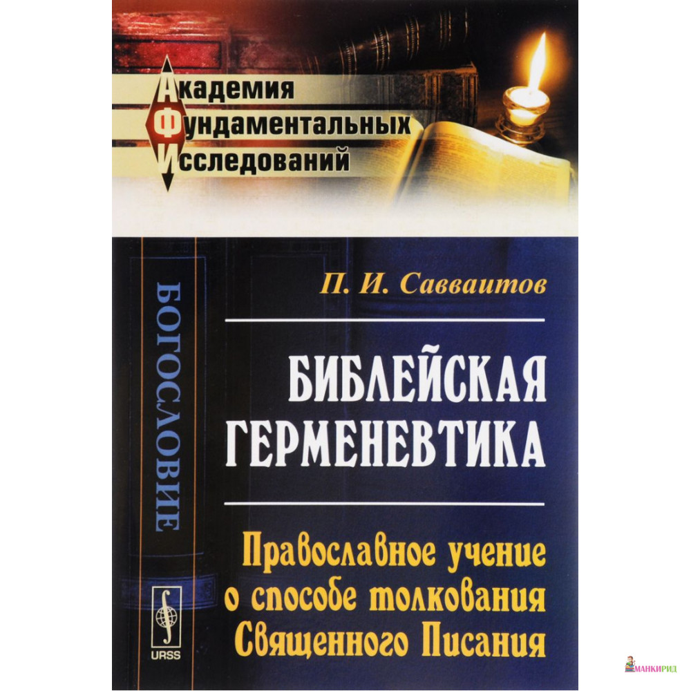 

Библейская герменевтика: Православное учение о способе толкования Священного Писания - П. И. Савваитов - УРСС - 775817