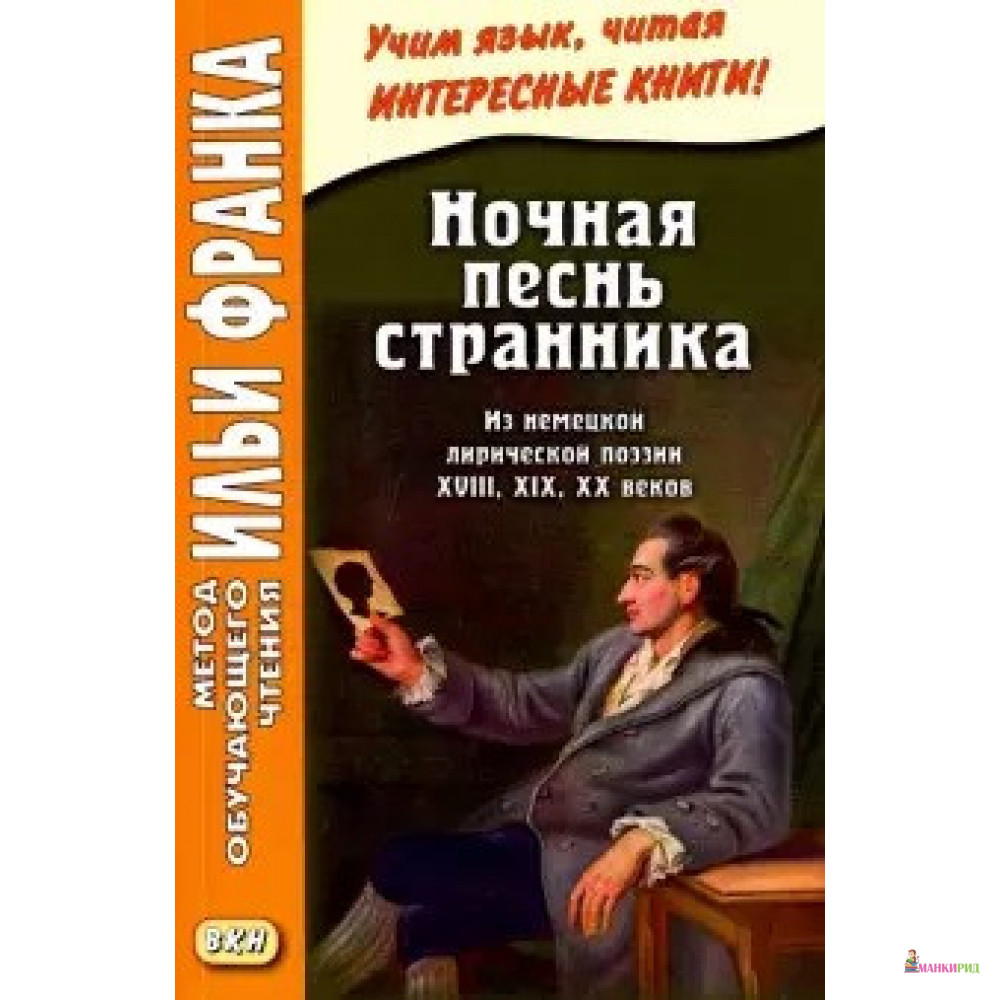 

Ночная песнь странника - Илья Михайлович Франк - ВКН - 721700