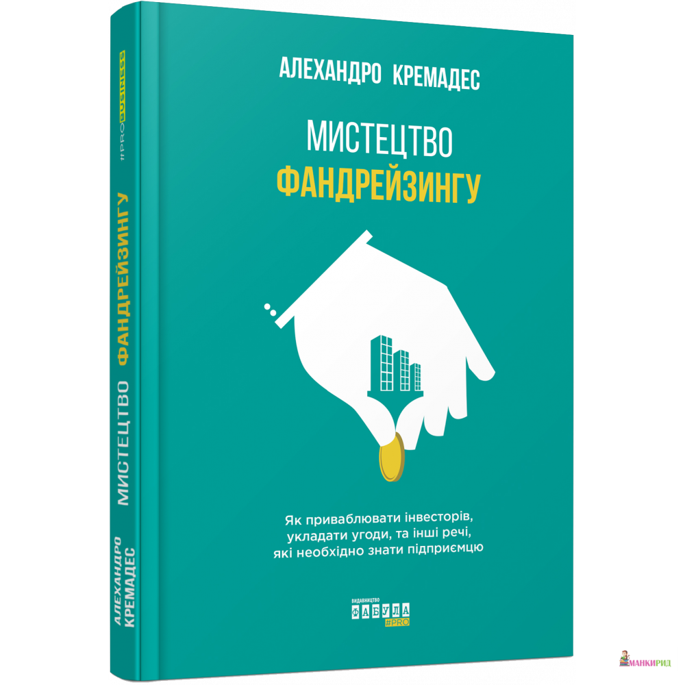 

Мистецтво фандрейзингу - Алехандро Кремадес - Фабула - 868416