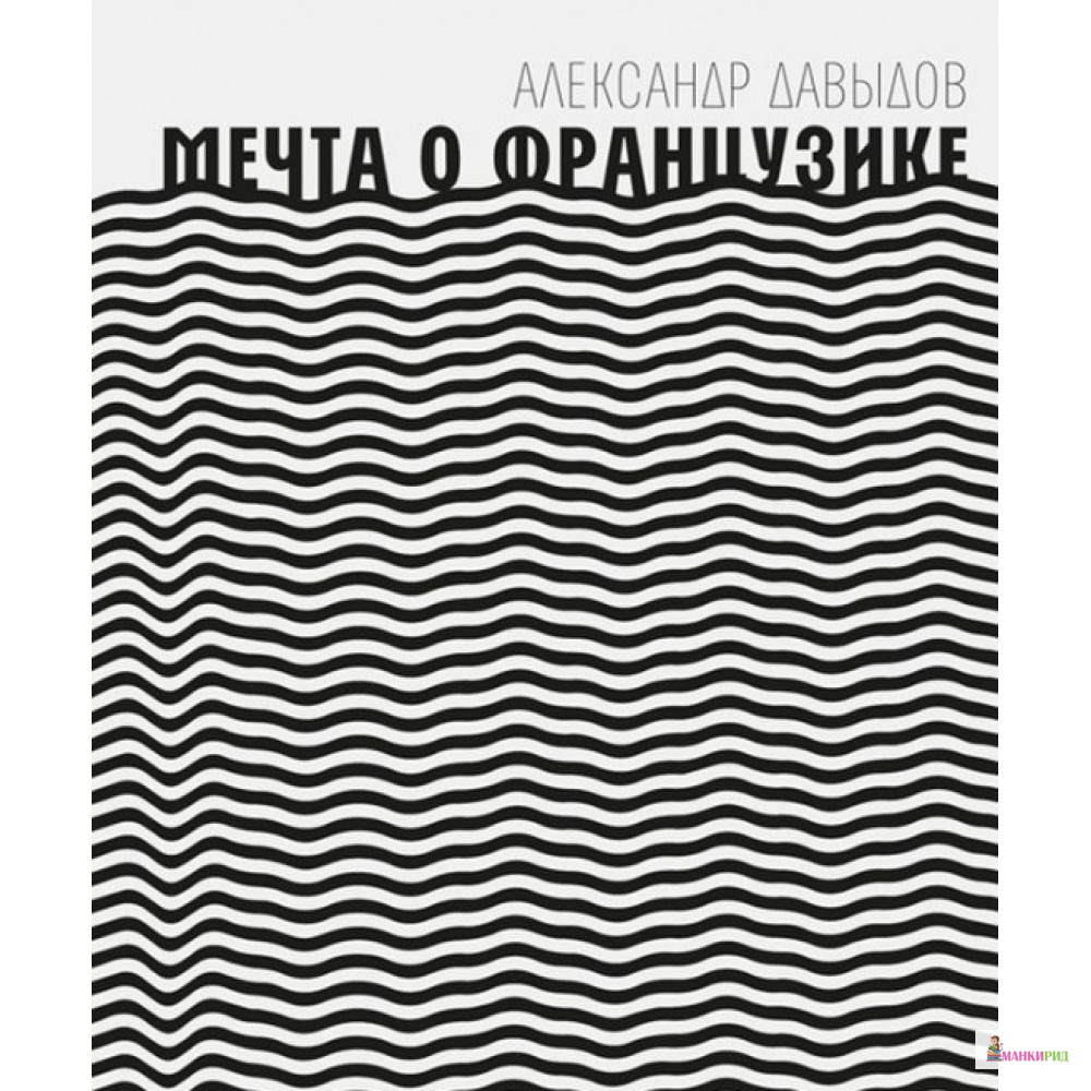 

Мечта о Французике - Александр Давыдов - Время - 783279