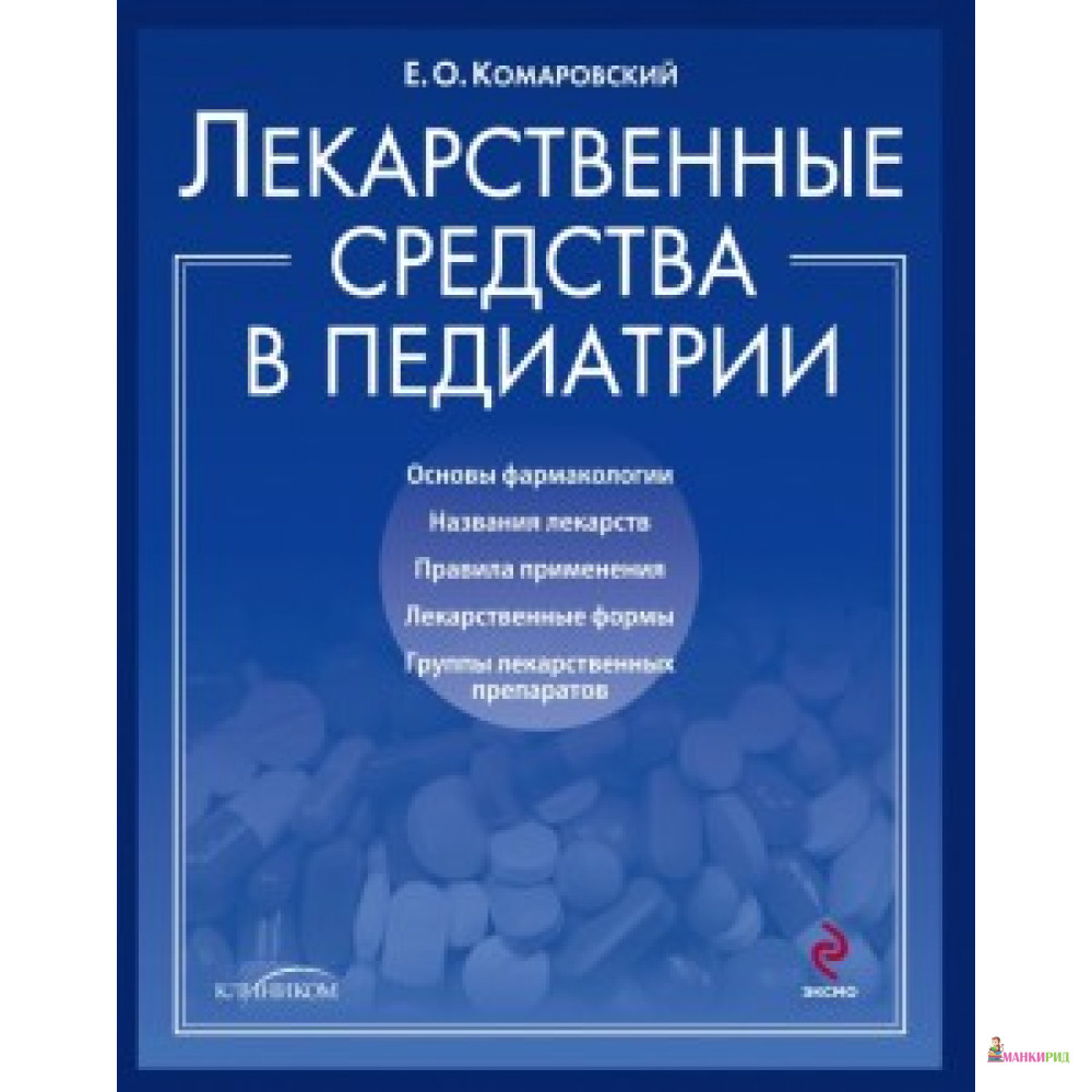 

Лекарства: средства в педиатрии - Евгений Комаровский - КЛИНИКОМ - 449013