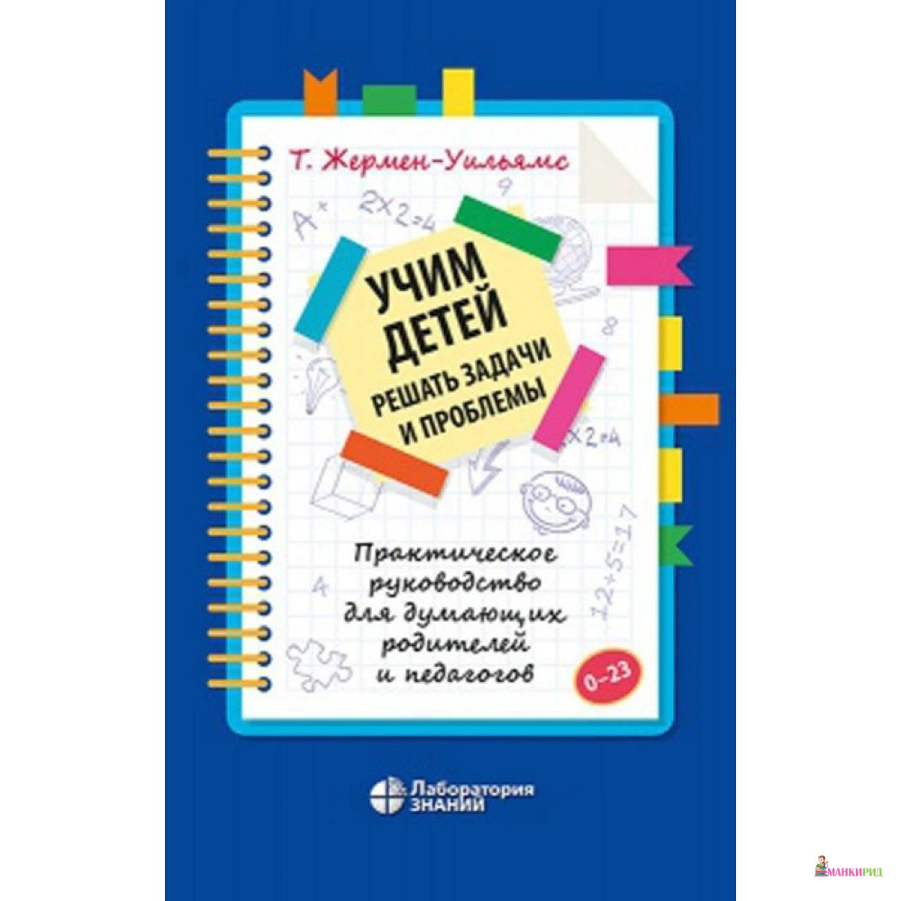 

Учим детей решать задачи и проблемы. Практическое руководство для думающих родителей и педагогов - Терри Жермен-Уильямс - Лаборатория знаний - 829962
