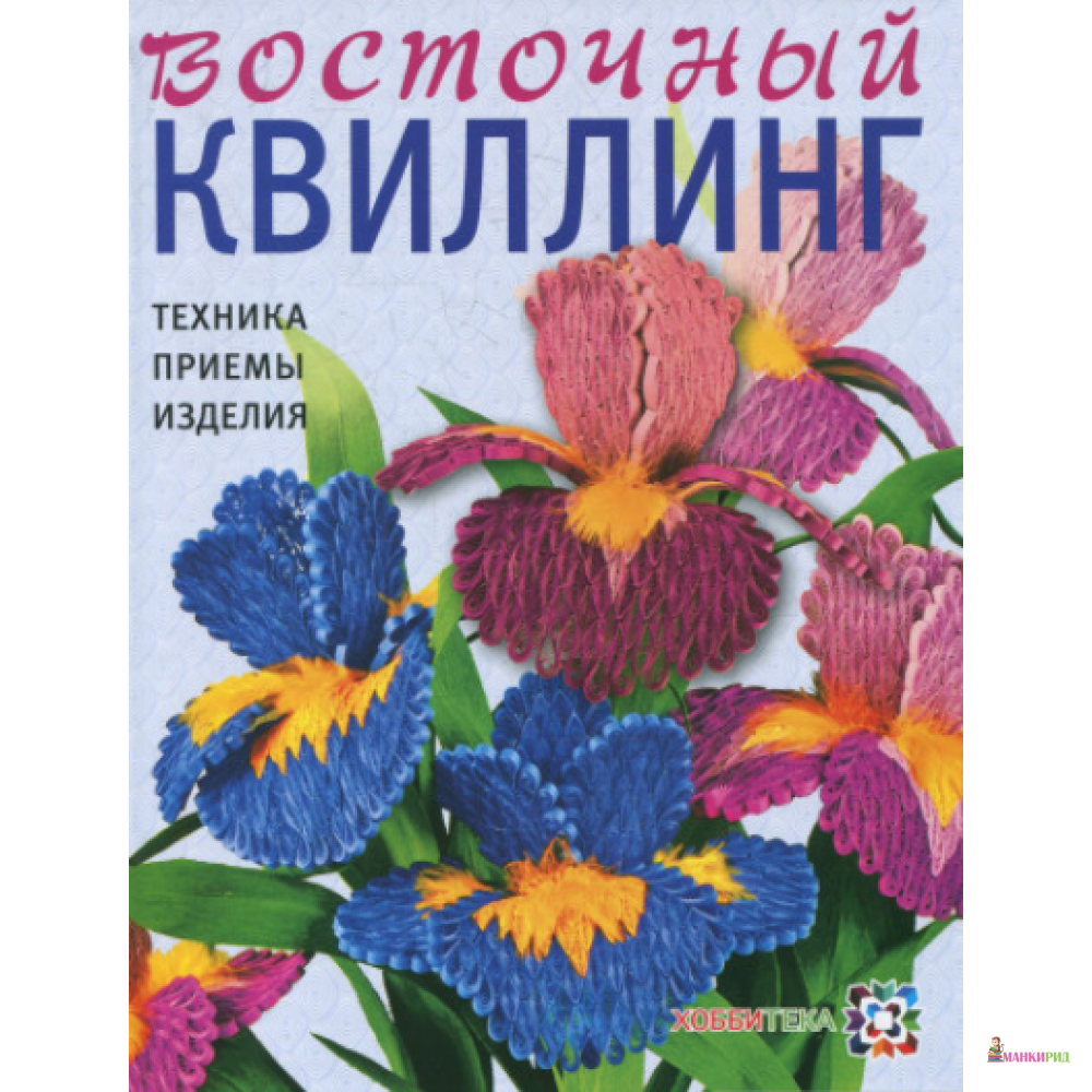 

ВОСТОЧНЫЙ КВИЛИНГ. ТЕХНИКА. ПРИЕМЫ. ИЗДЕЛИЯ - Хоббитека - 894391