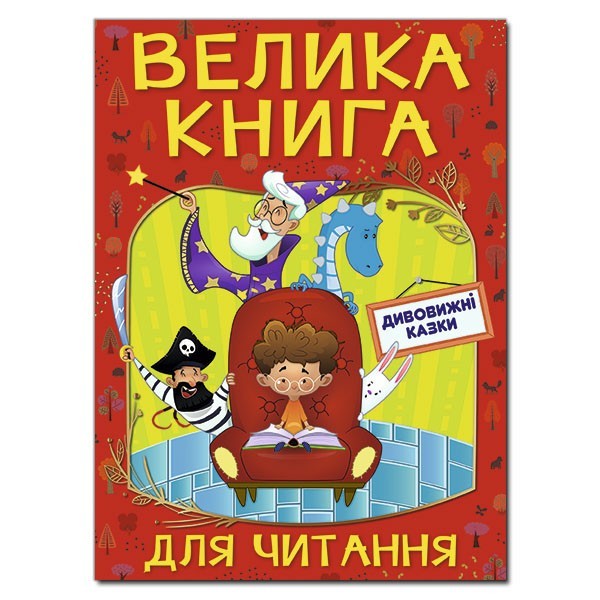 

Велика книга для читання. Дивовижні казки Глорія