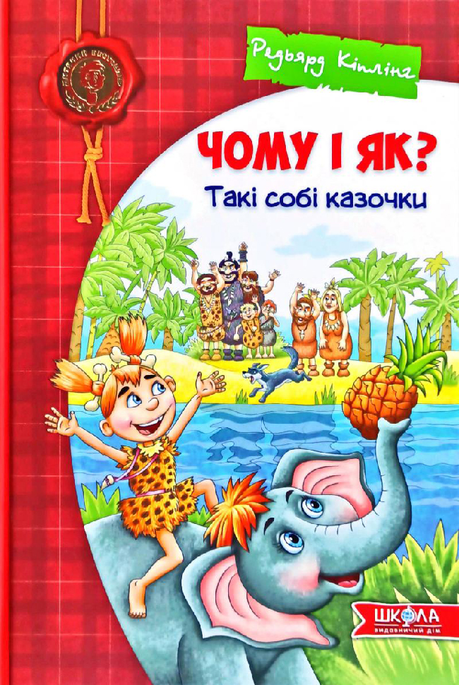 

Школа Чому і як Такі собі казочки (9789664295403)