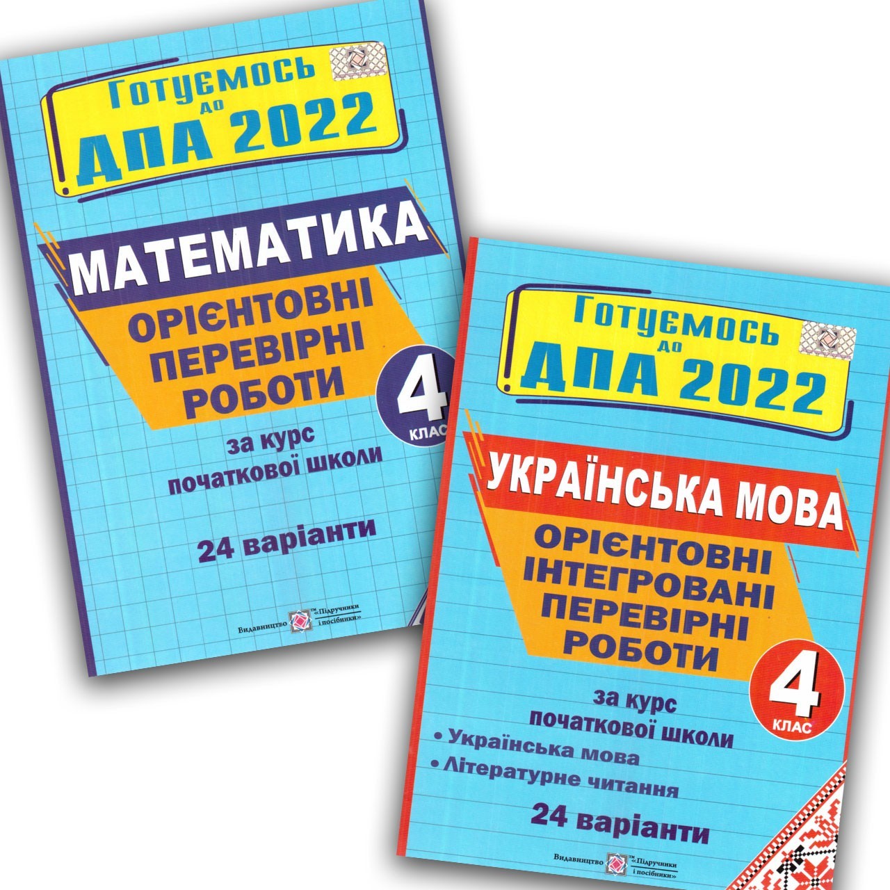 

ДПА 2022 4 клас Комплект 24 варіанти Корчевська О. Сапун Г. Підручники і Посібники