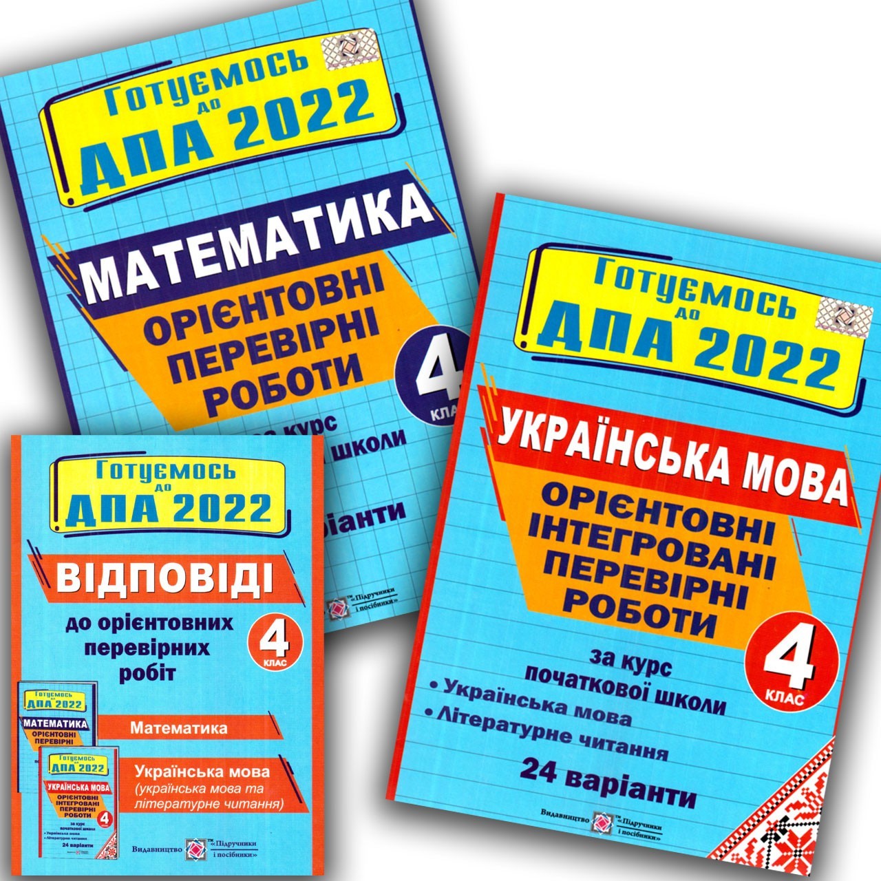 

ДПА 2022 4 клас Комплект 24 варіанти + Відповіді Корчевська, Сапун Г. Підручники і Посібники