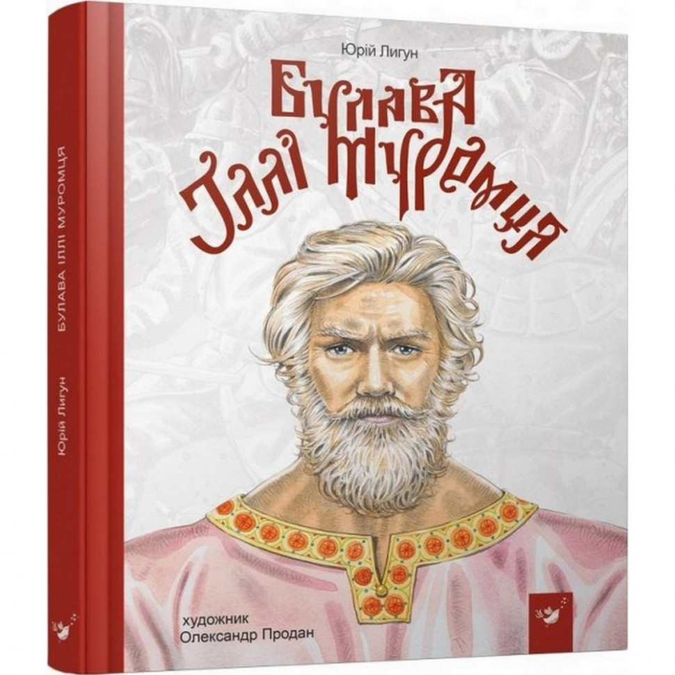 

Детская книга Булава Ильи Муромца 152992