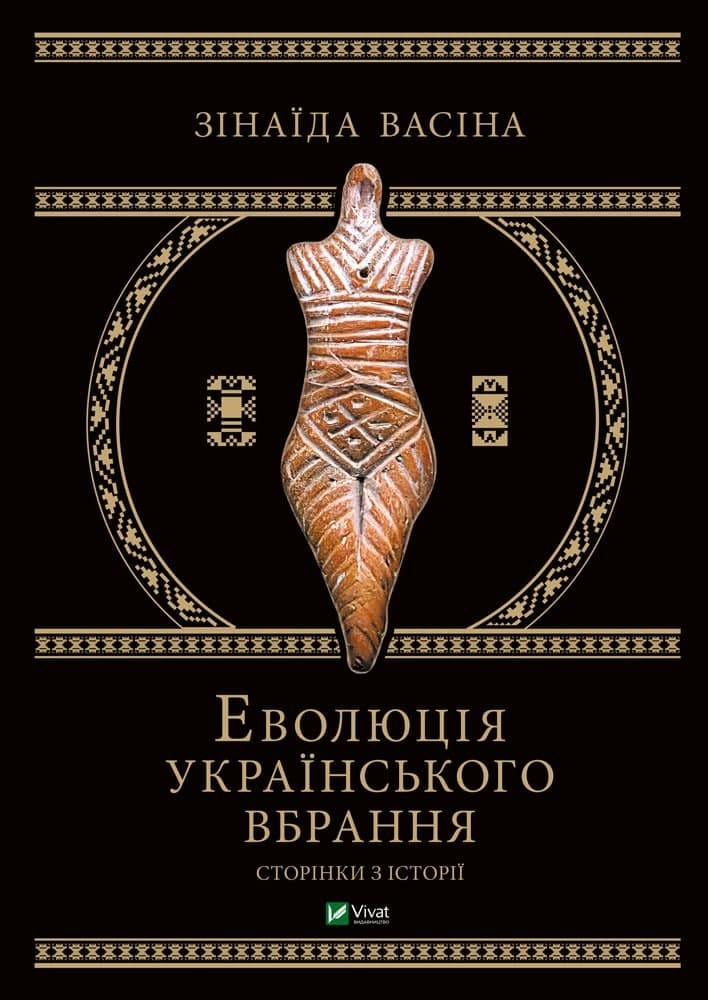 

Еволюція українського вбрання. Сторінки історії - Васіна З. (9789669821379)