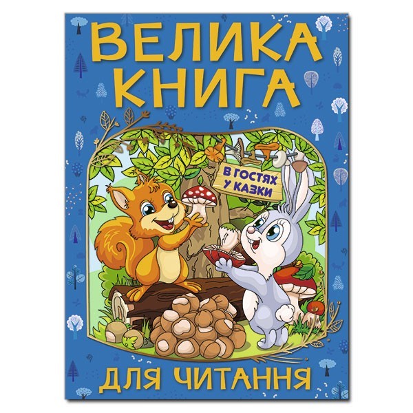 

Велика книга для читання. В гостях у казки Глорія