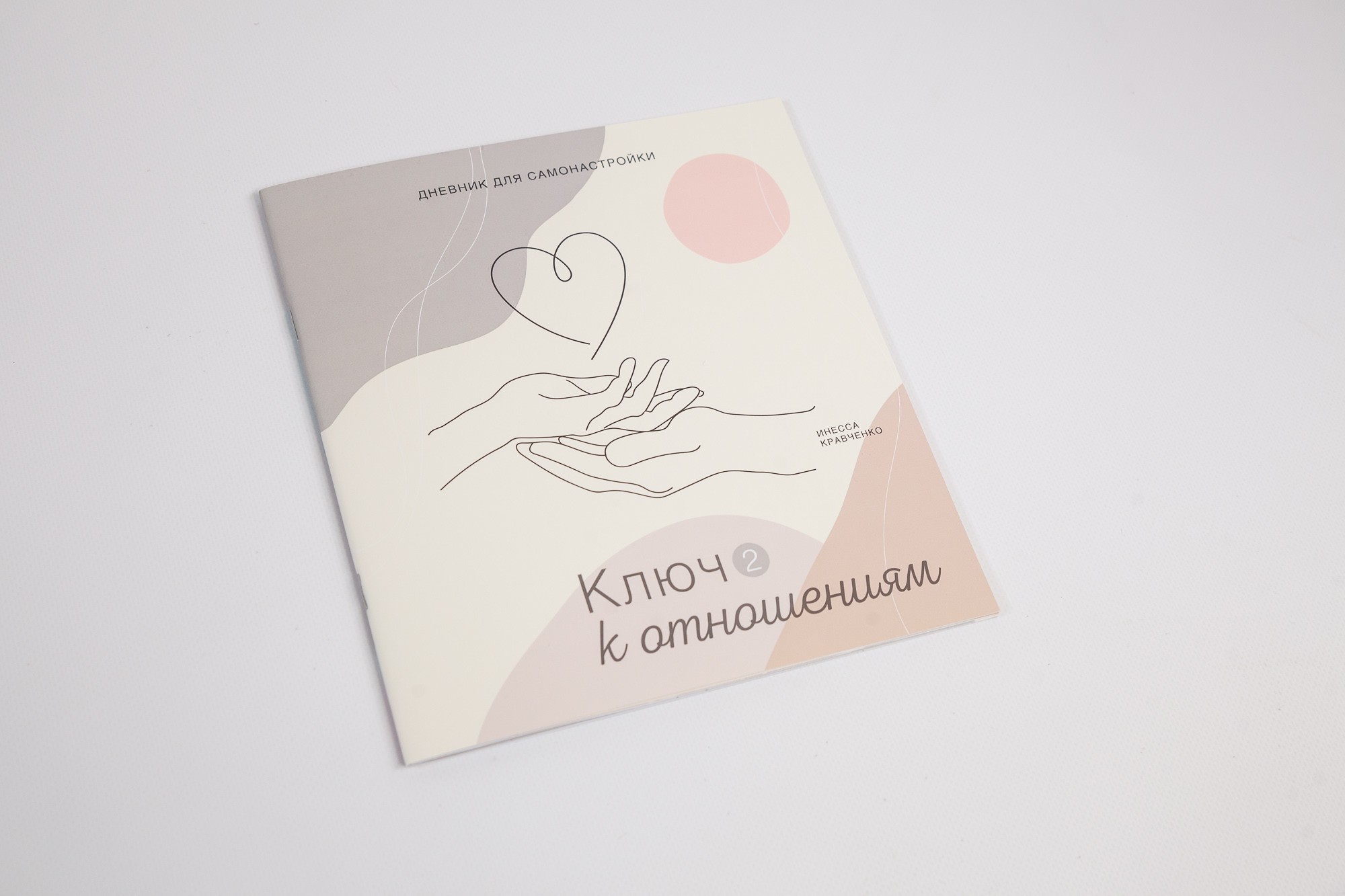 

Дневник Самонастройки 2 | Ключ к отношениям | Инесса Кравченко
