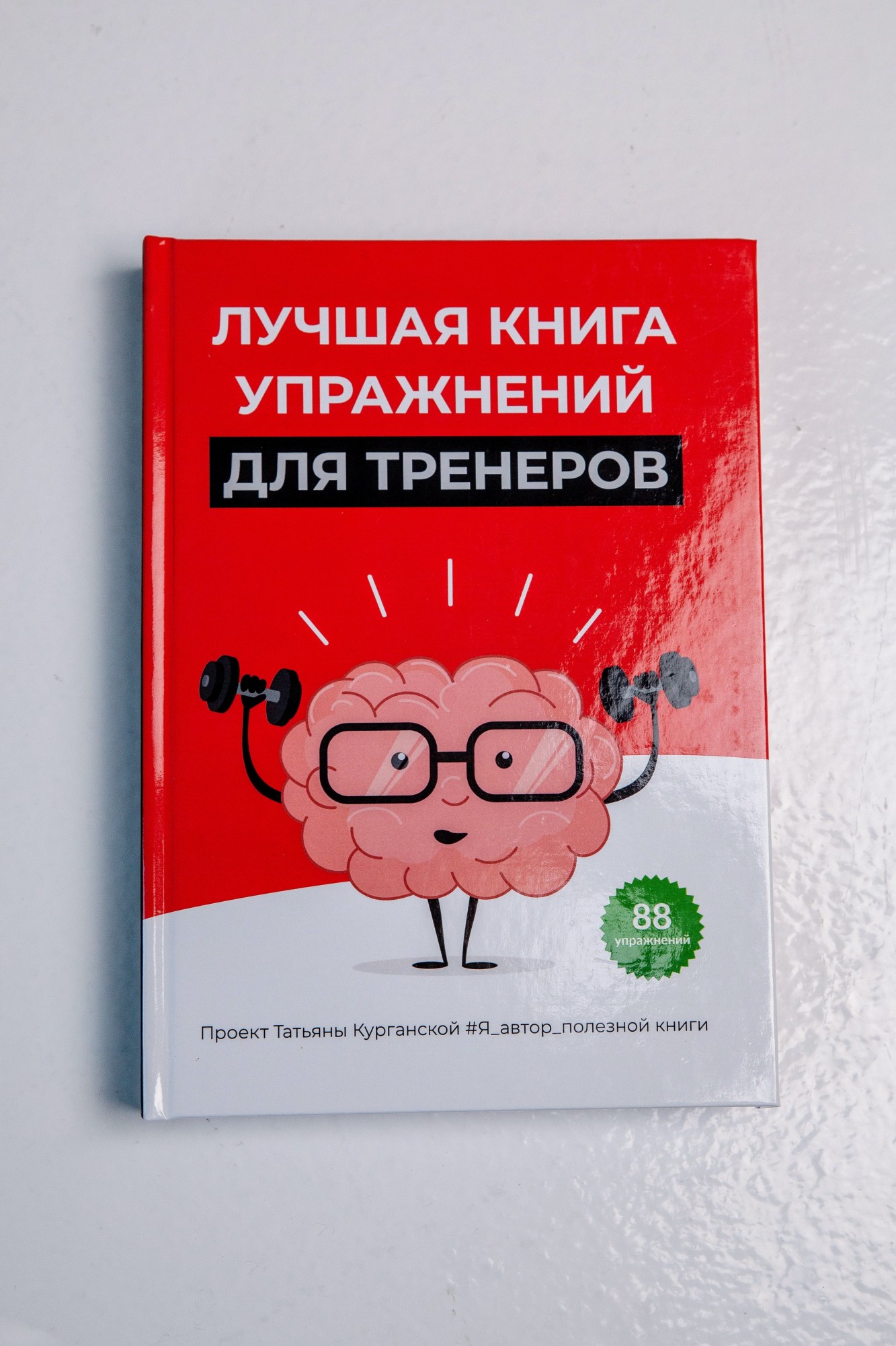

Книга «Лучшая книга упражнений для тренеров», соавторы