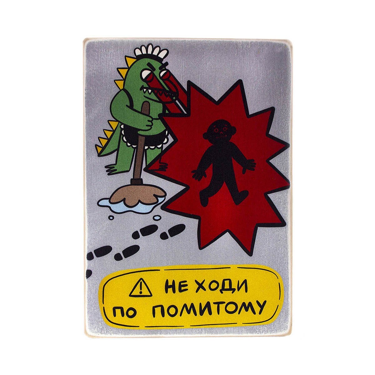 

Деревянный постер Wood Posters "Не ходи по помитому" (A3 формат, фанера)