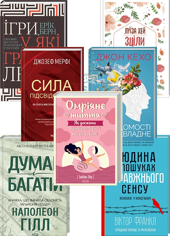 

Комплект з 8-ми книг з психології особистості (Омріяне життя + Хто ти є Як прийняти себе та зрозуміти інших + Сила підсвідомості + Ігри, у які грають люди + Людина в пошуках справжнього сенсу + Зціли себе сам + Думай і багатій + Підсвідомо (58598)