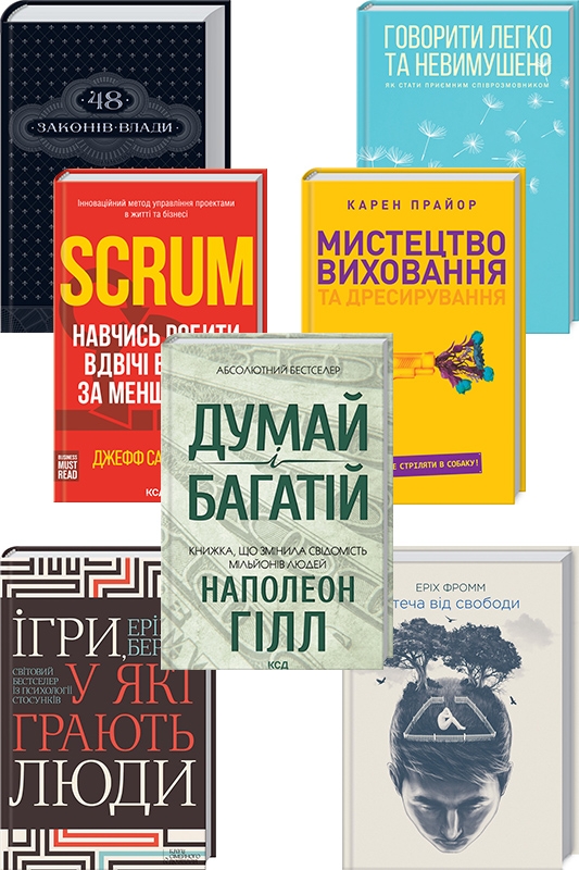 

Комплект з 7-ми книг по саморозвитку (Scrum + 48 законів влади + Ігри, у які грають люди + Мистецтво виховання та дресирування + Втеча від свободи + Говорити легко та невимушено + Думай і багатій) (58597)