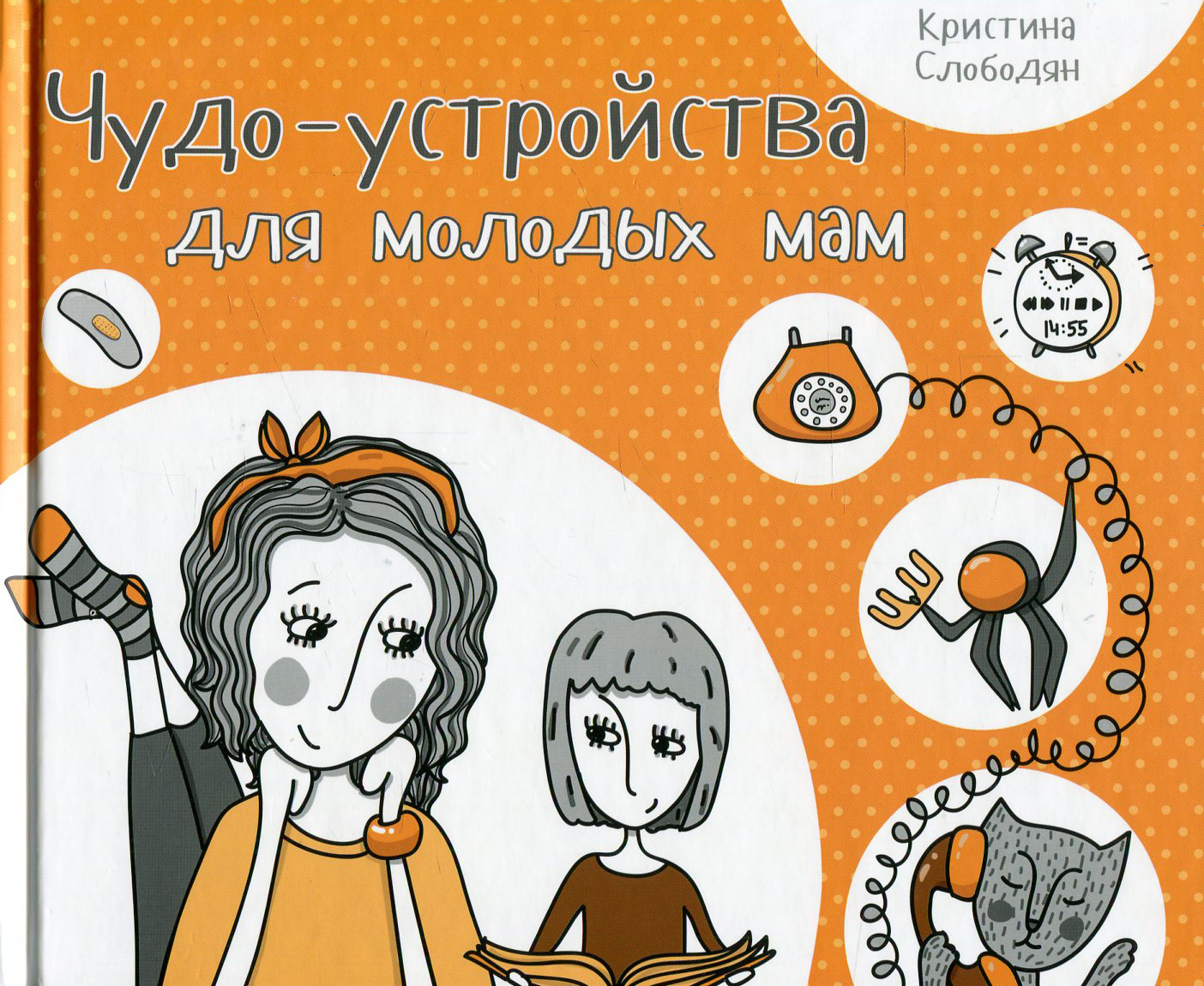 

Чудо-устройства для молодых мам Кристина Слободян Виват рус (9786176900573)