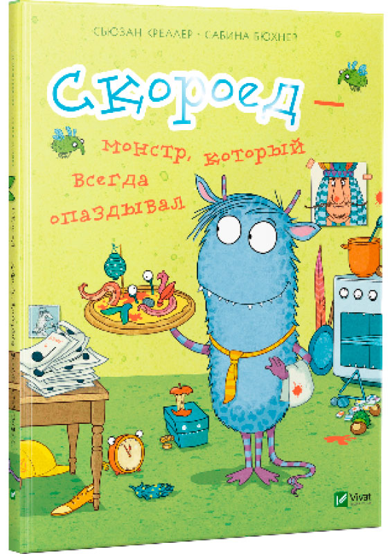 

Скороед-монстр который всегда опаздывал Сьюзан Креллер Виват рус (9786176909361)