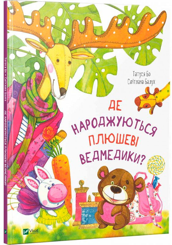 

Де народжуються плюшеві ведмедики Віват укр (9789669425904)