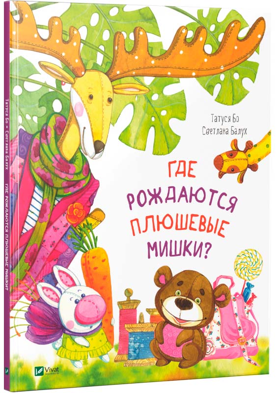 

Где рождаются плюшевые мишки Виват рус (9789669425898)