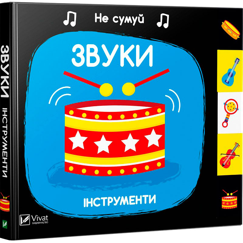 

Звуки Інструменти серія Не сумуй Віват укр (9789669421548)