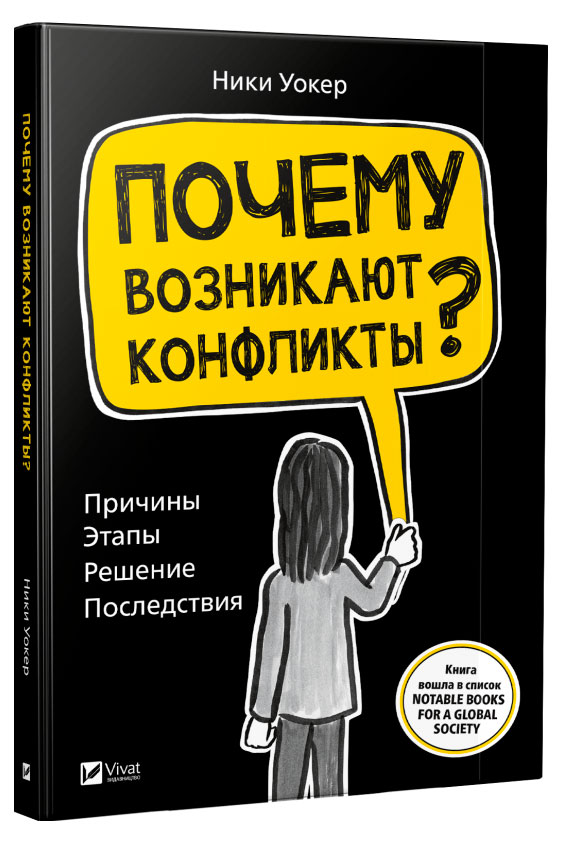 

Почему возникают конфликты Причины этапы решение последствия Виват рус (9789669425928)