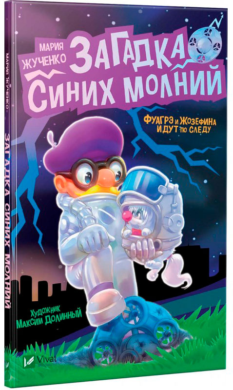 

Загадка синих молний Виват рус (9789669428349)