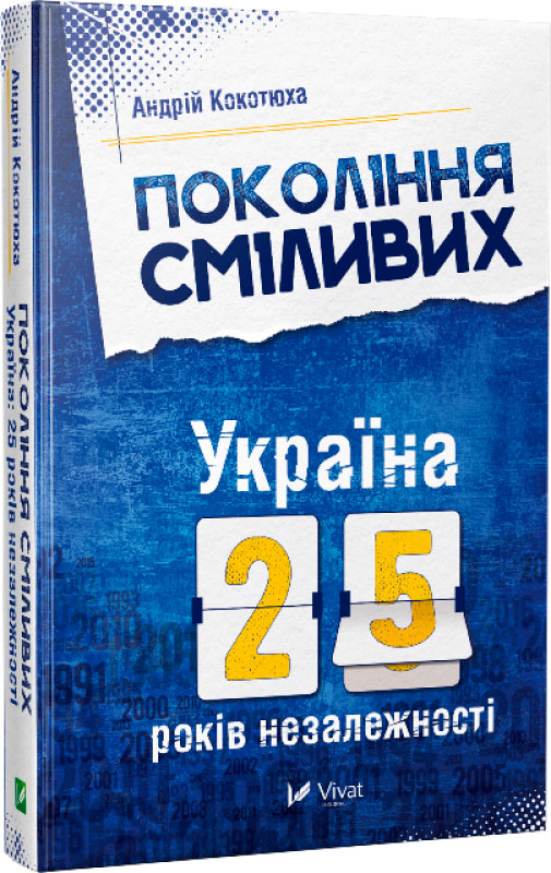 

Покоління сміливих Україна 25 років незалежності Віват укр (9786176906919)