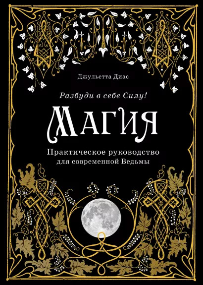 

Магия. Практическое руководство для современной Ведьмы - Джульетта Диас (9789669938725)