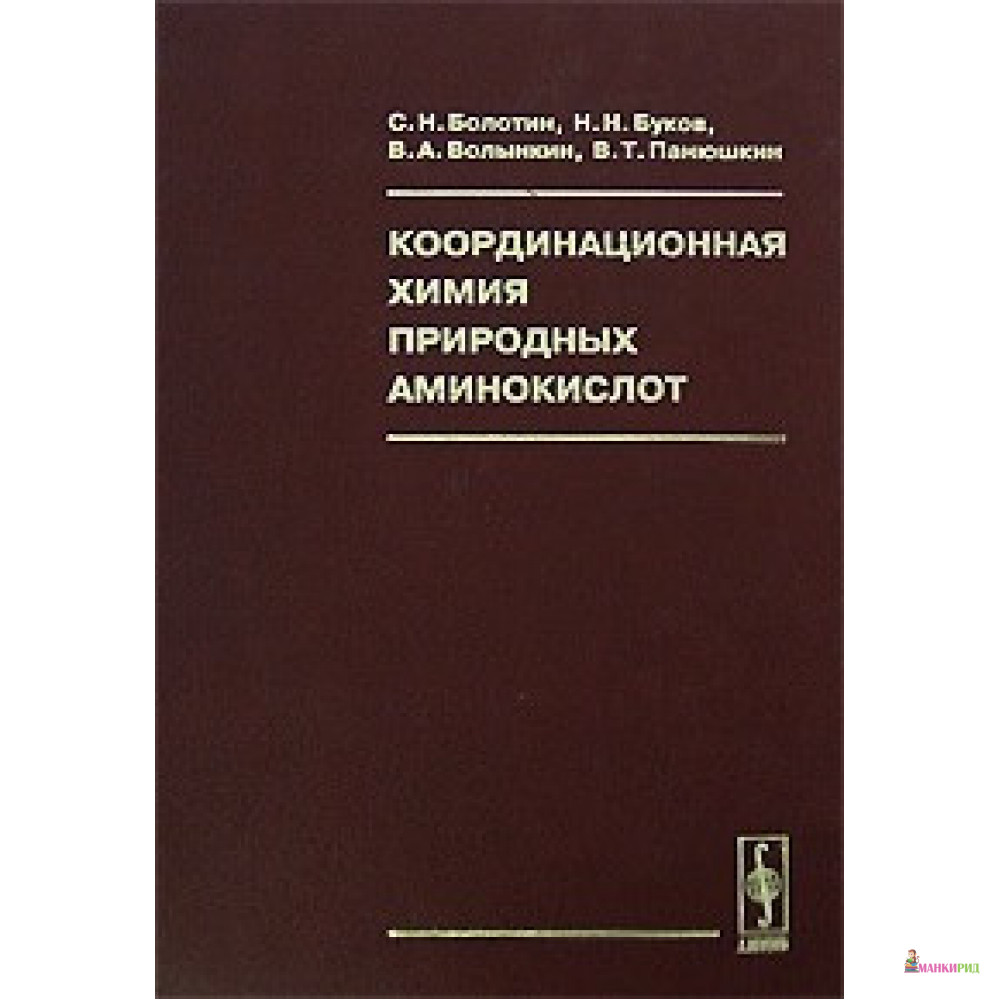 

Координационная химия природных аминокислот - URSS - 779934