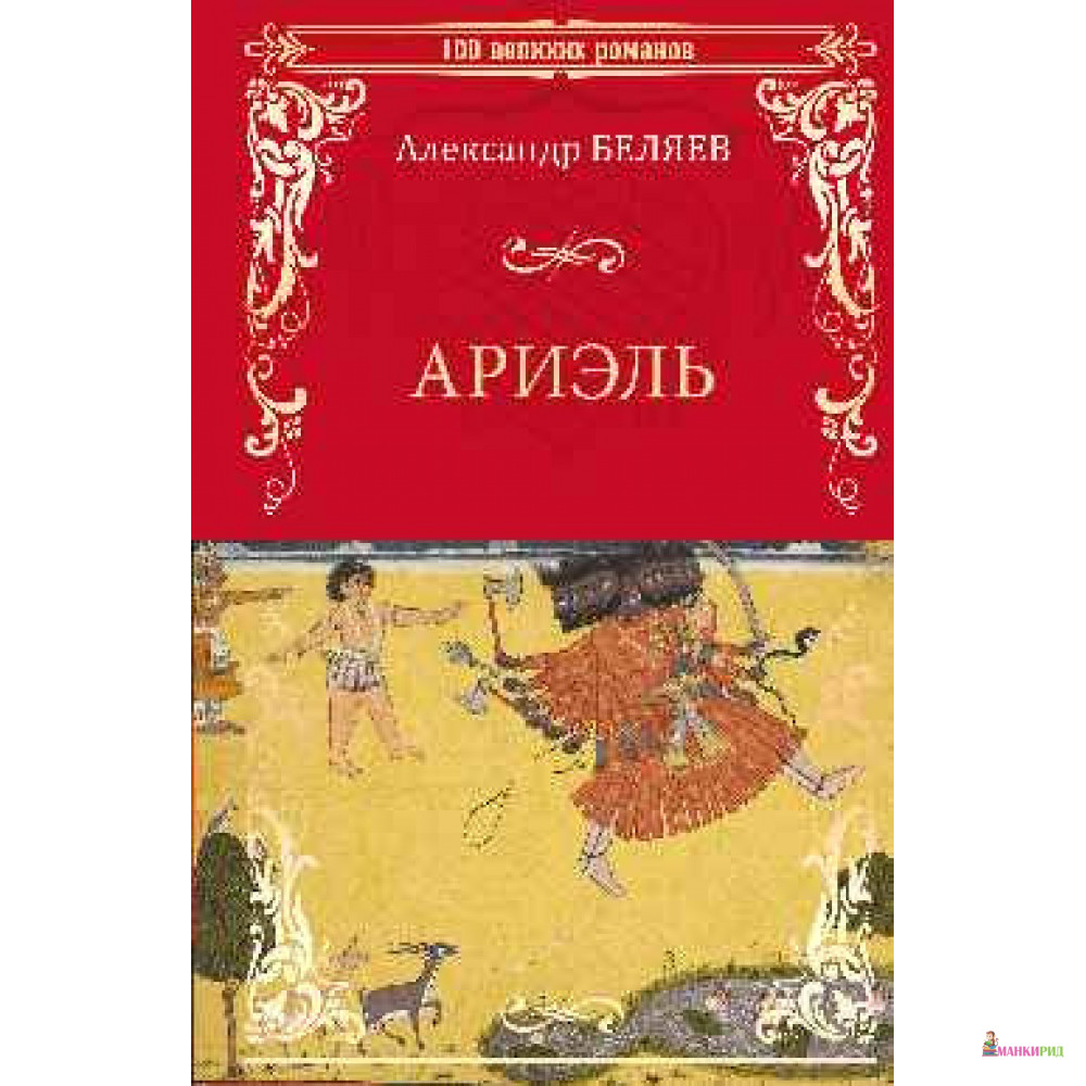 

Ариэль. Продавец воздуха - Александр Беляев - Вече - 819597