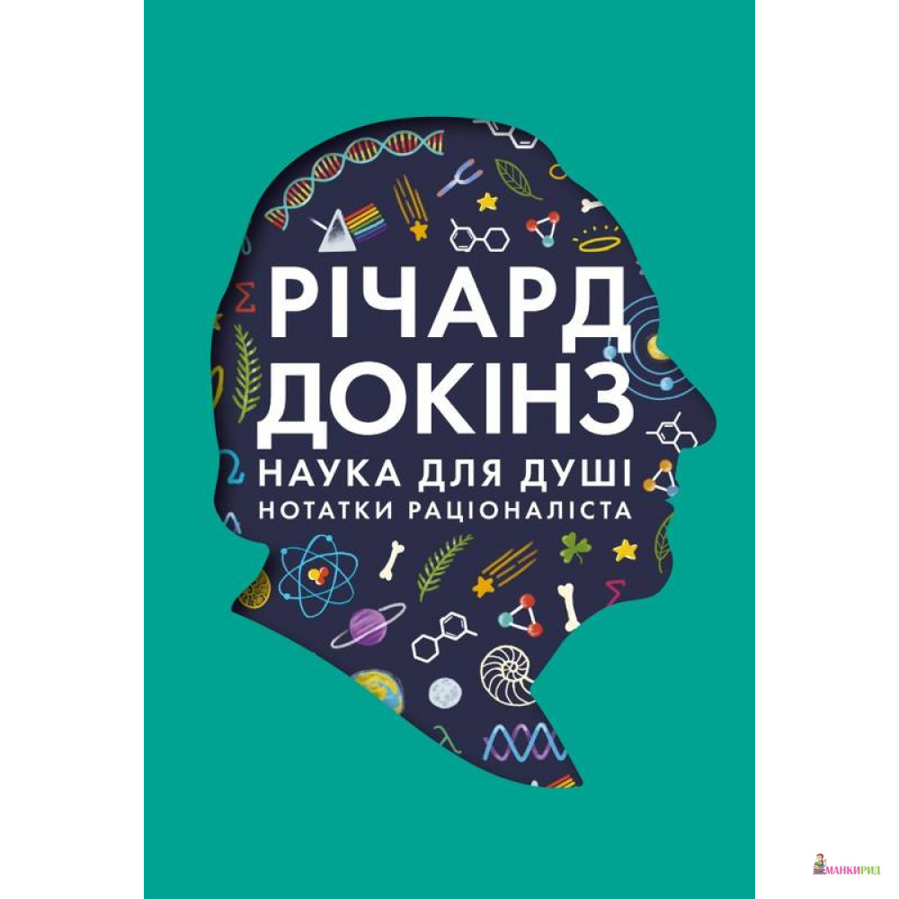 

Наука для душі. Нотатки раціоналіста - Ричард Докинз - Наш Формат - 791399