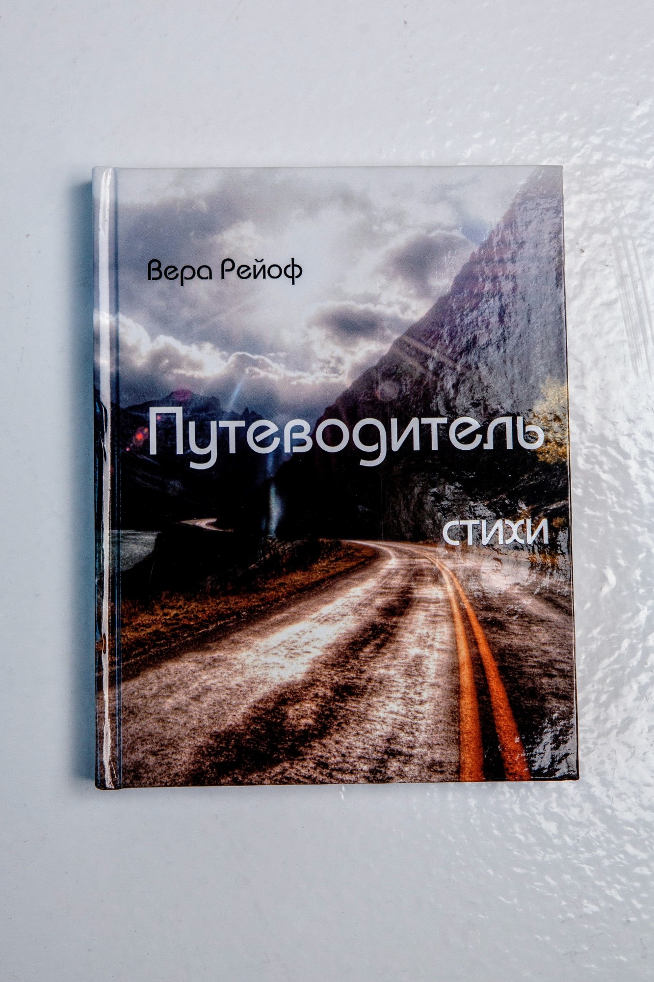 

Книга «Путеводитель», Вера Рейоф