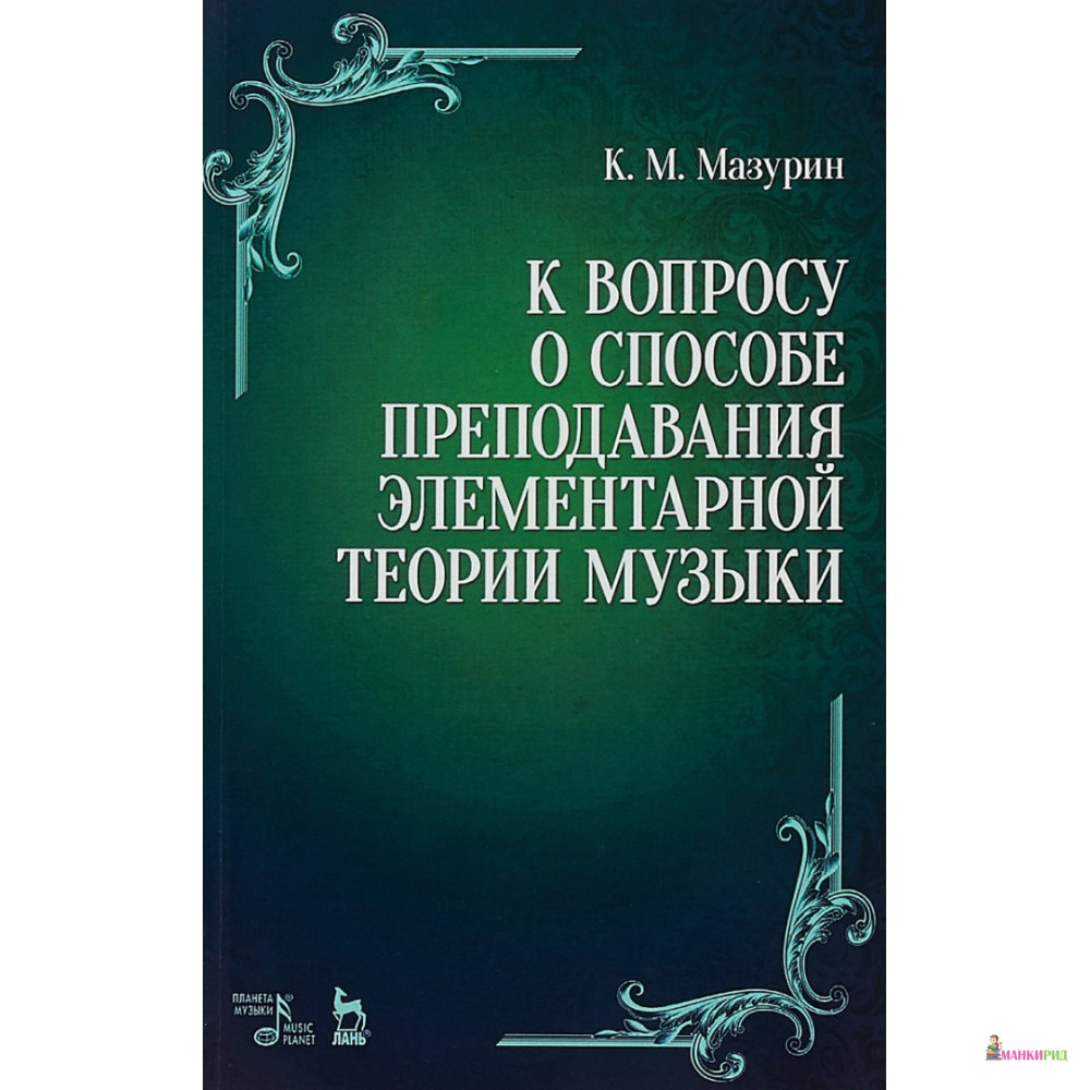 

К вопросу о способе преподавания элементарной теории музыки - Константин Митрофанович Мазурин - Лань - 866889