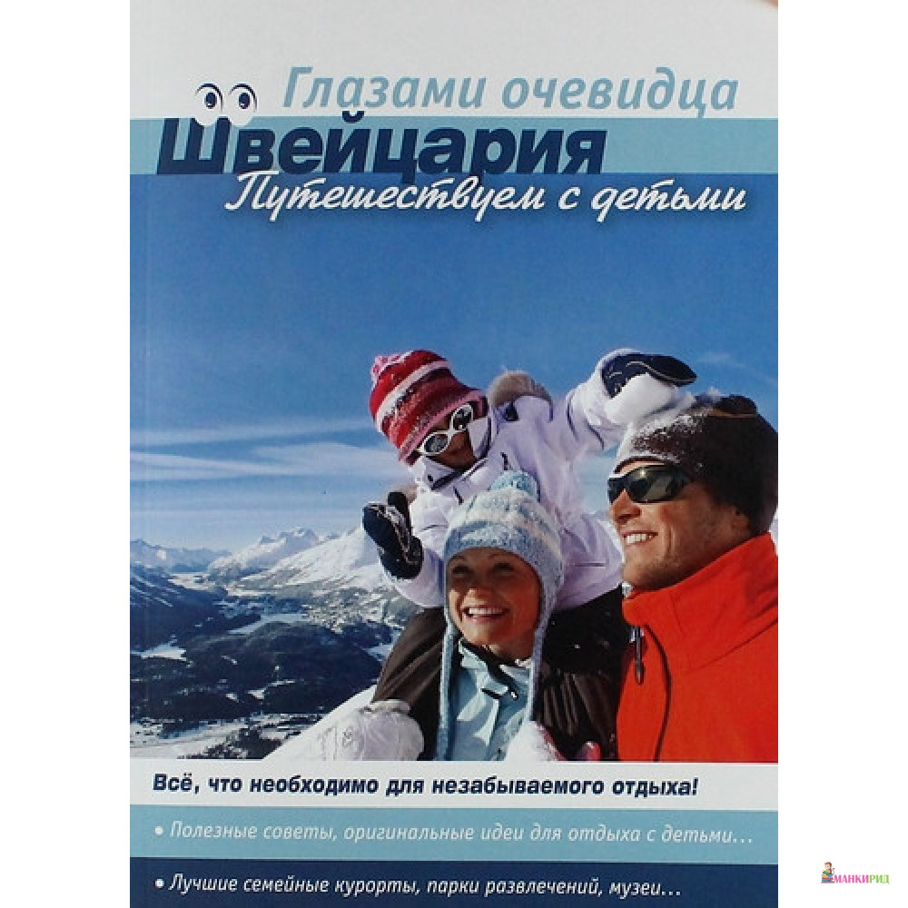 

Швейцария: Путешествуем с детьми - Е. Пугачева - Ардженто Груп - 519664