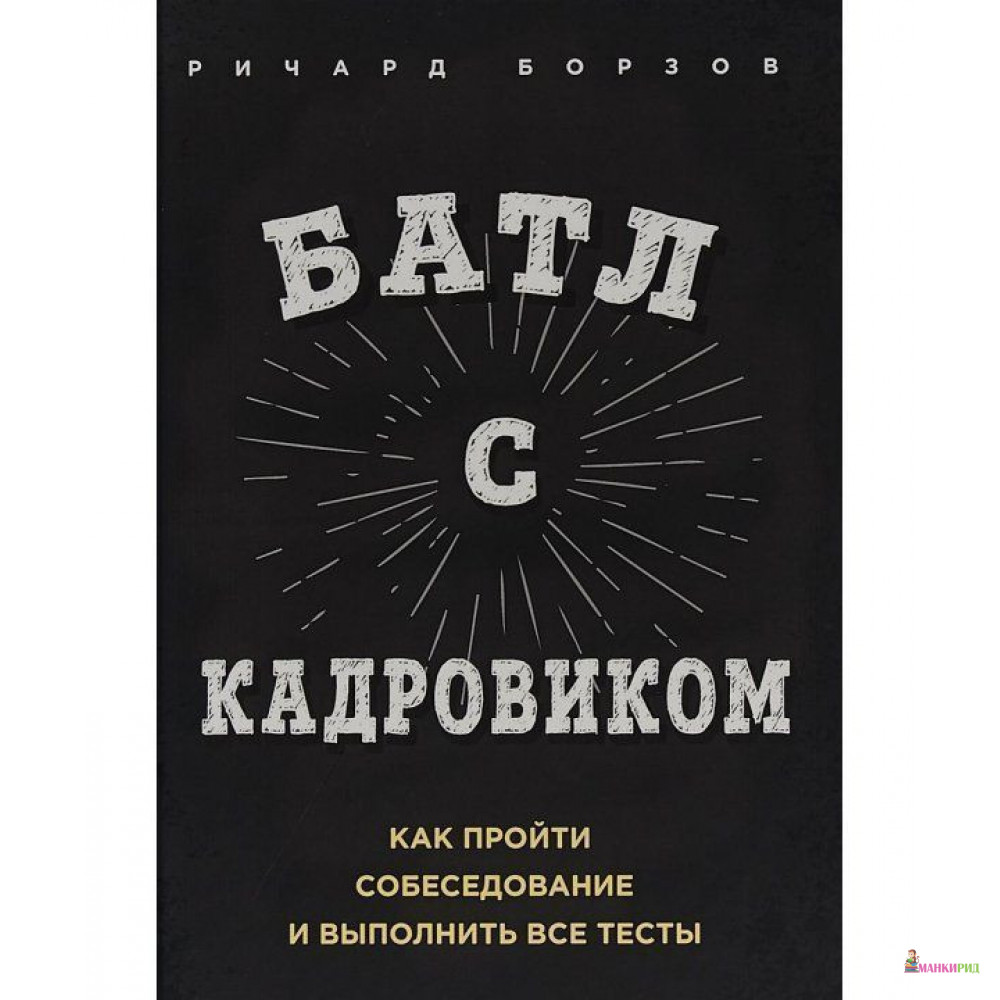 

Батл с кадровиком. Как пройти собеседование и выполнить все тесты - Ричард Борзов - Олимп-Бизнес - 641419