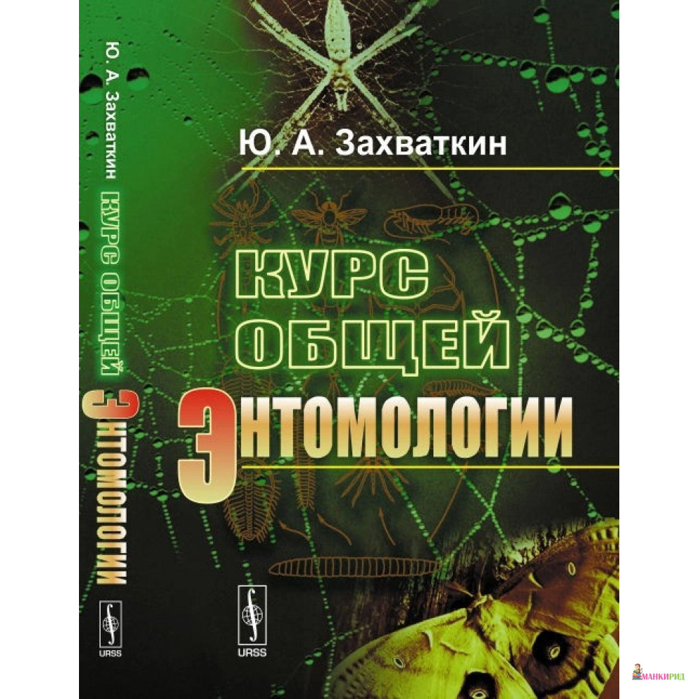 

Курс общей энтомологии - Ю. А. Захваткин - URSS - 777468