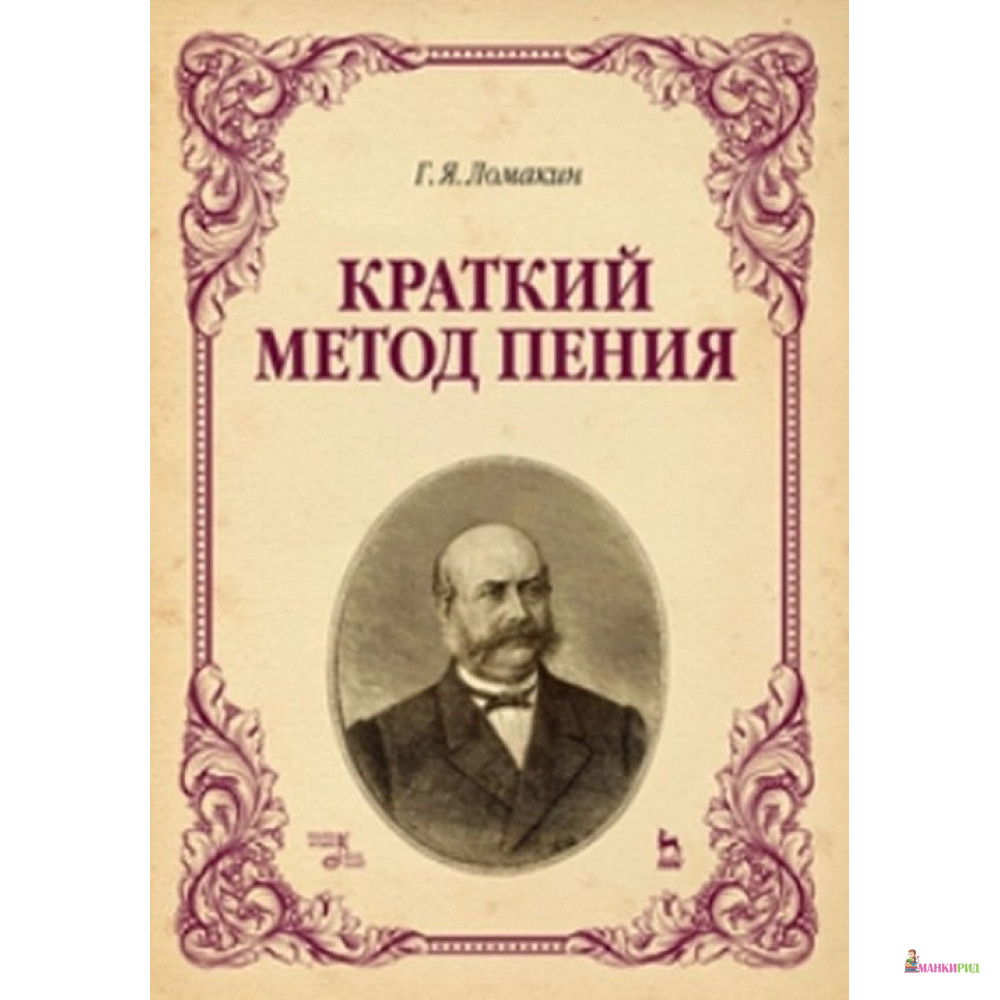 

Краткий метод пения - Г. Я. Ломакин - Планета музыки - 734184