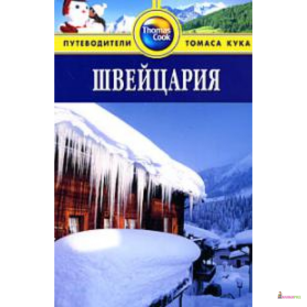 

Швейцария. Путеводитель - ФАИР - 131548