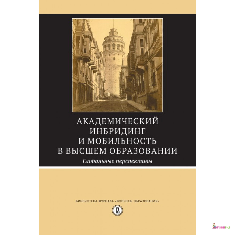 

Академический инбридинг и мобильность в высшем образовании. Глобальные перспективы - Высшая Школа Экономики (ВШЭ) - 897270