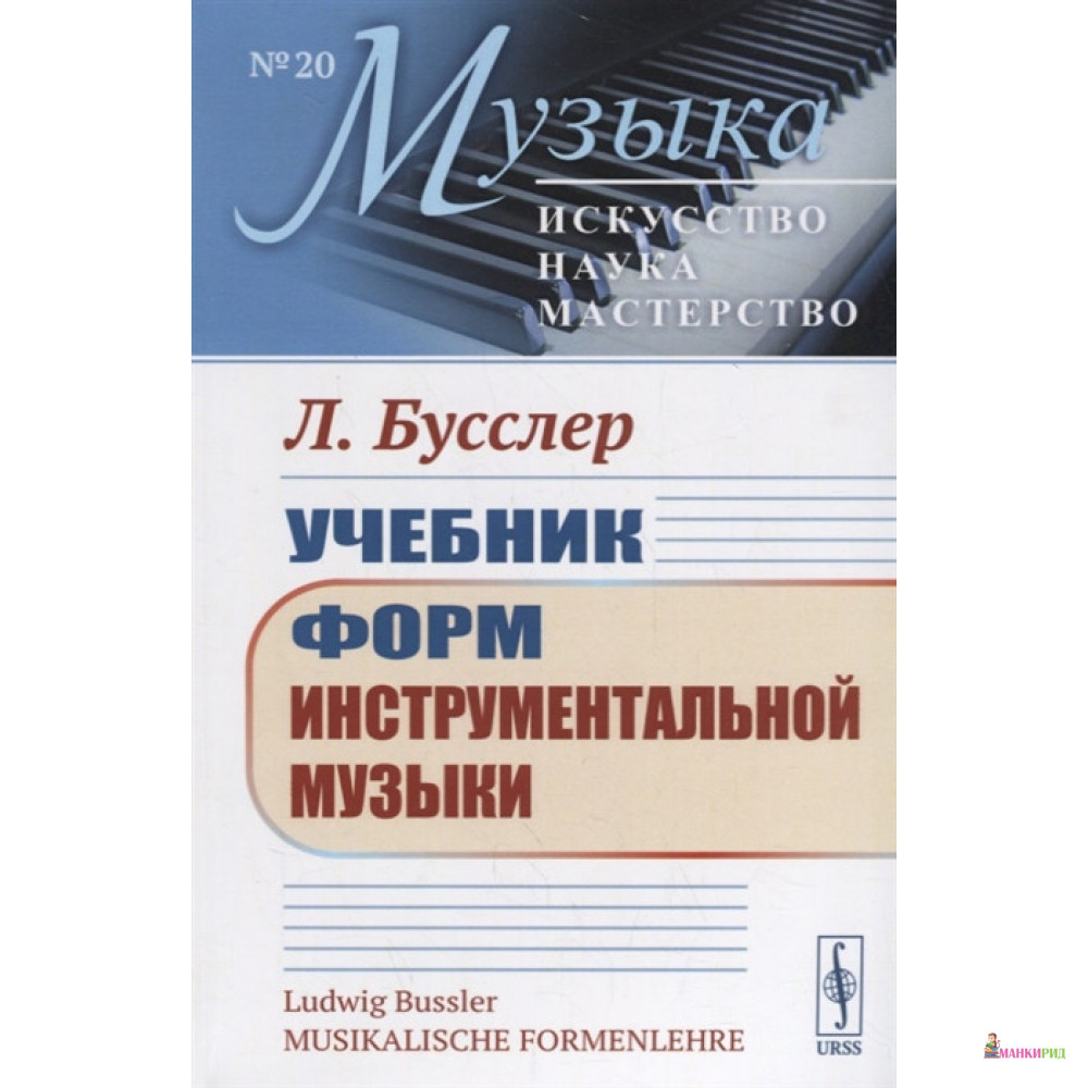 

Учебник форм инструментальной музыки - Л. Бусслер - УРСС - 772779