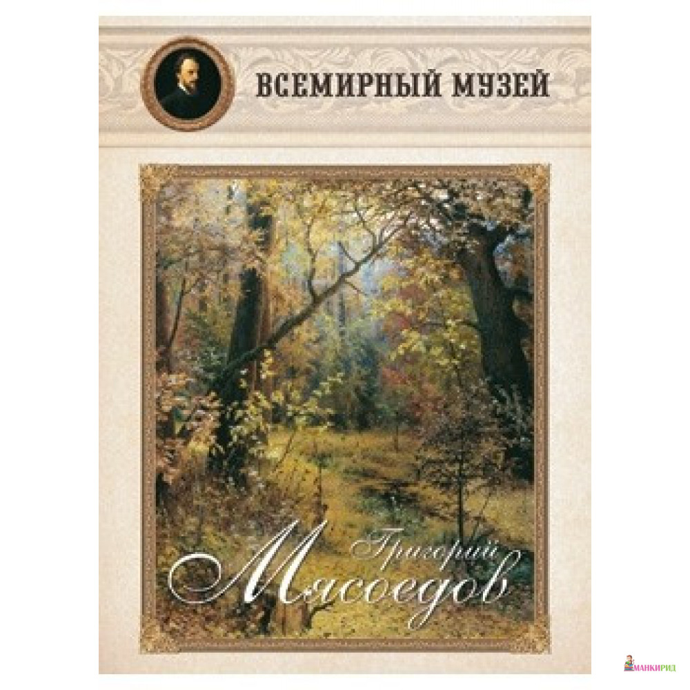 

Григорий Мясоедов - Белый город - 500113