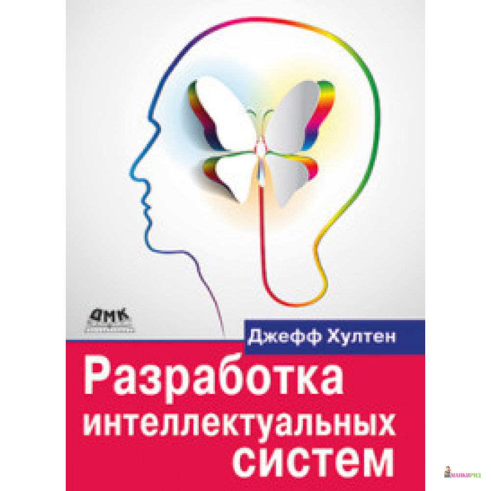 

Разработка интеллектуальных систем - Джефф Хултен - ДМК-Пресс - 828276